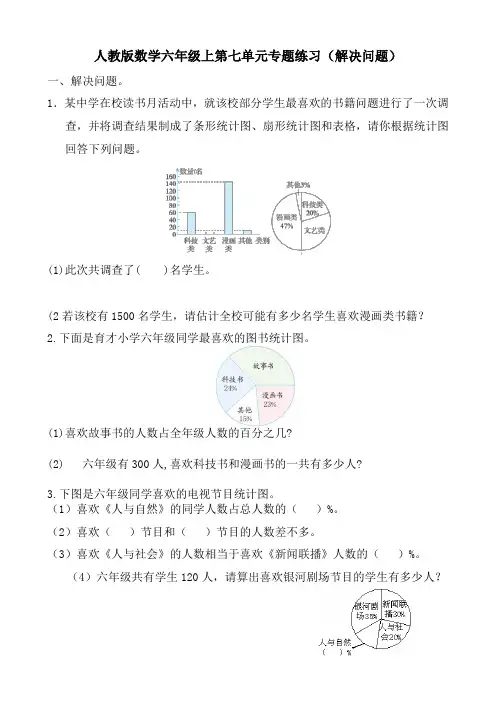 人教版六年级上册数学第七单元《扇形统计图》应用题专项练习试卷