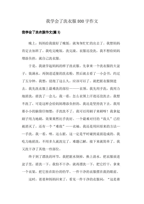 我学会了洗衣服800字作文