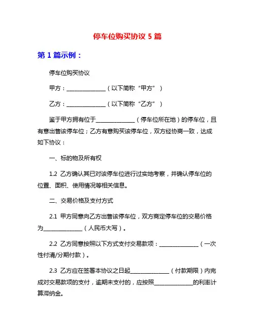 停车位购买协议5篇