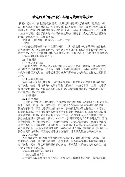 输电线路的防雷设计与输电线路运维技术
