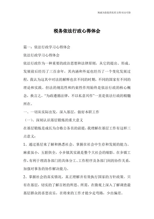 税务依法行政心得体会
