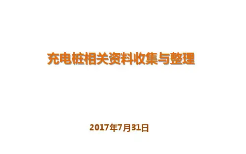 充电桩资料收集与整理