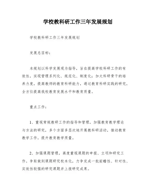 学校教科研工作三年发展规划