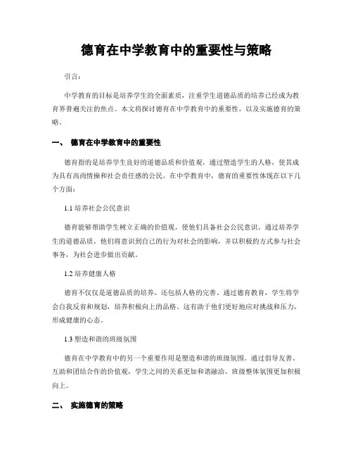德育在中学教育中的重要性与策略
