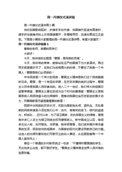 周一升旗仪式演讲稿