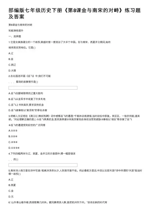 部编版七年级历史下册《第8课金与南宋的对峙》练习题及答案