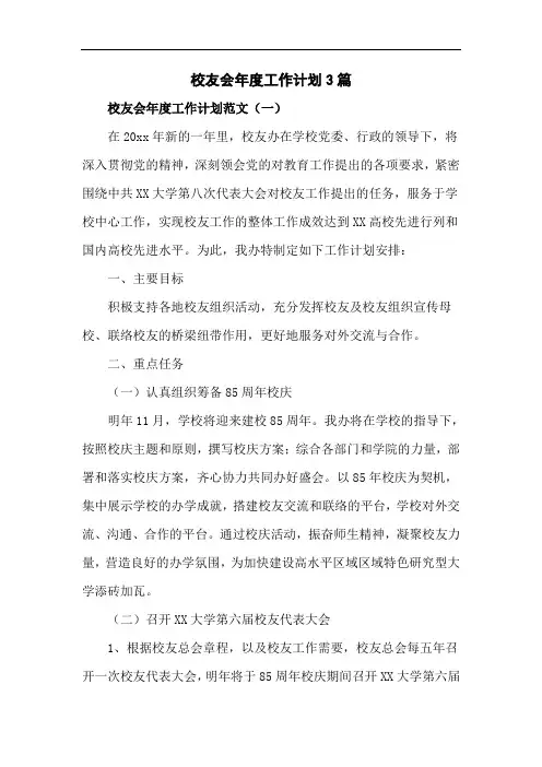 校友会年度工作计划3篇