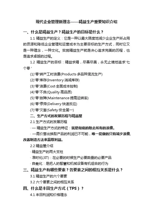现代企业管理新理念——精益生产重要知识介绍