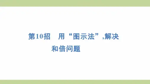 苏教版三年级上册数学 第10招 用“图示法”,解决和倍问题 知识点梳理重点题型练习课件