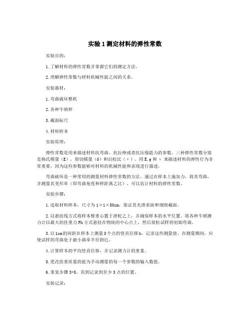 实验1测定材料的弹性常数