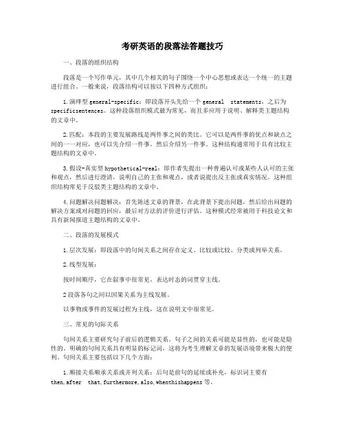 考研英语的段落法答题技巧
