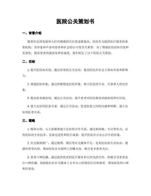 医院公关策划书