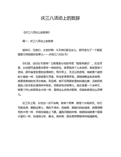 庆三八活动上的致辞