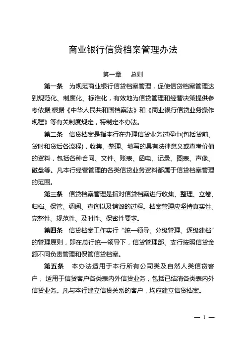 商业银行信贷档案管理办法
