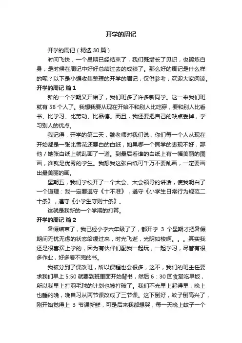 开学的周记