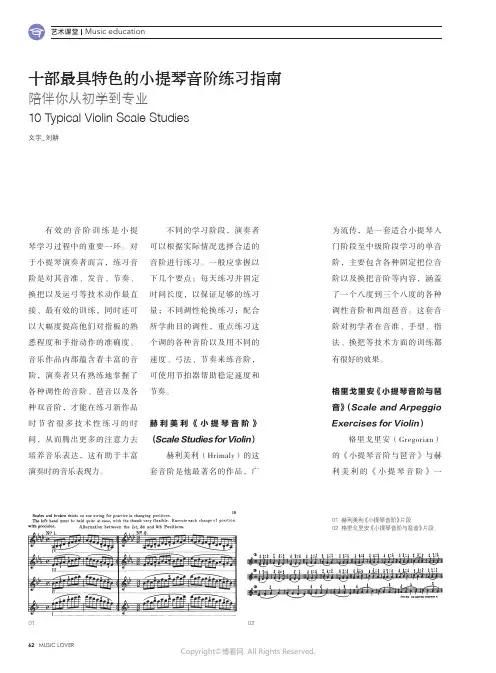 23780930_十部最具特色的小提琴音阶练习指南_陪伴你从初学到专业