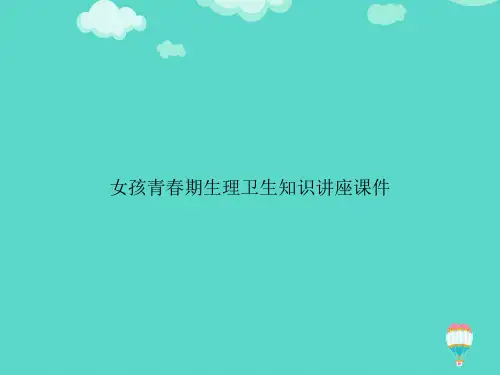 【高质量】女孩青春期生理卫生知识讲座PPT文档