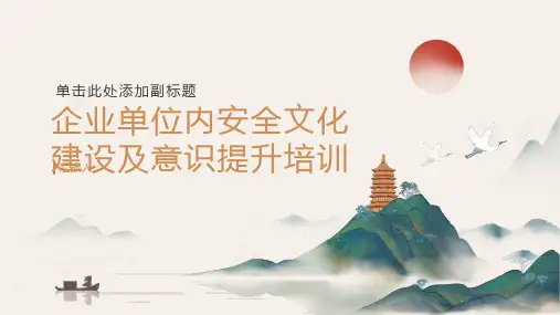 企业单位内安全文化建设及意识提升培训