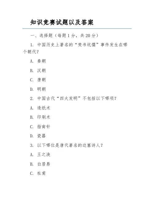 知识竞赛试题以及答案