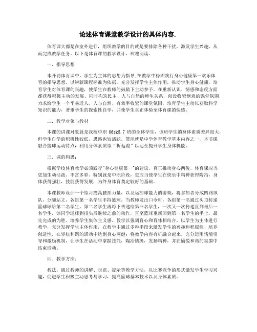 论述体育课堂教学设计的具体内容.