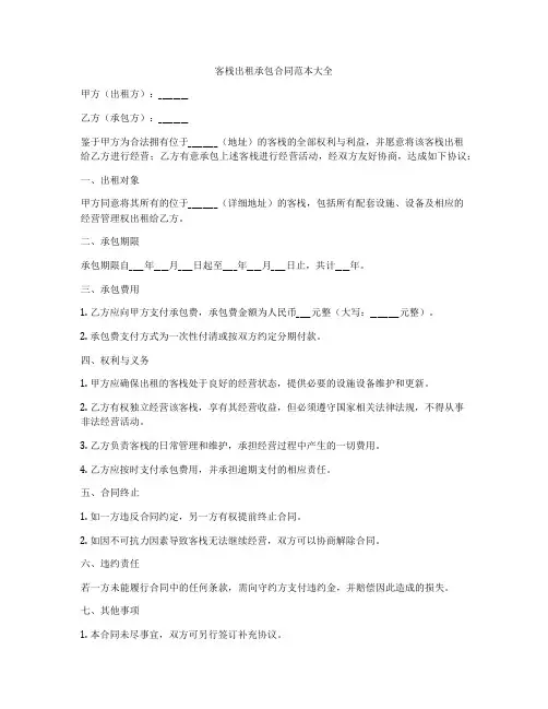 客栈出租承包合同范本大全