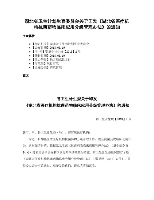 湖北省卫生计划生育委员会关于印发《湖北省医疗机构抗菌药物临床应用分级管理办法》的通知