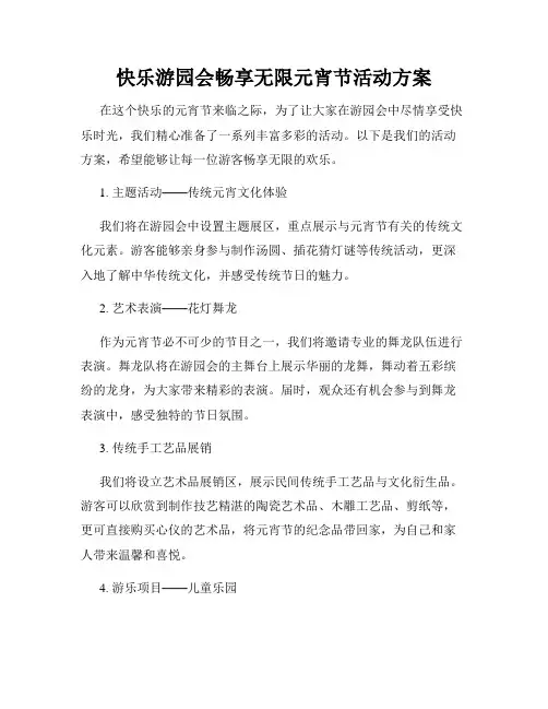 快乐游园会畅享无限元宵节活动方案