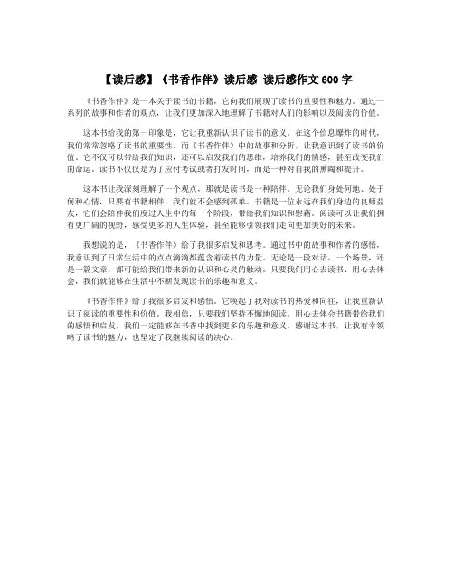 【读后感】《书香作伴》读后感 读后感作文600字