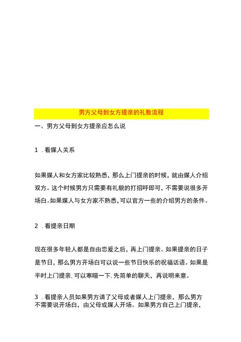 男方父母到女方提亲的礼数流程