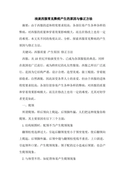 西服常见弊病产生原因与修正方法[论文]