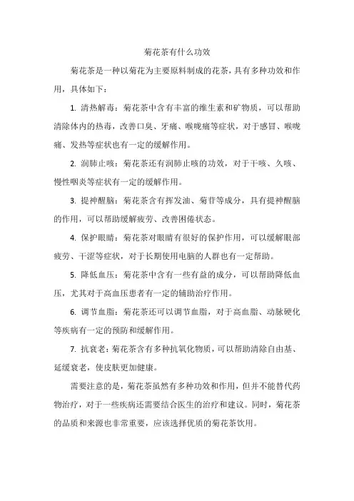 菊花茶有什么功效