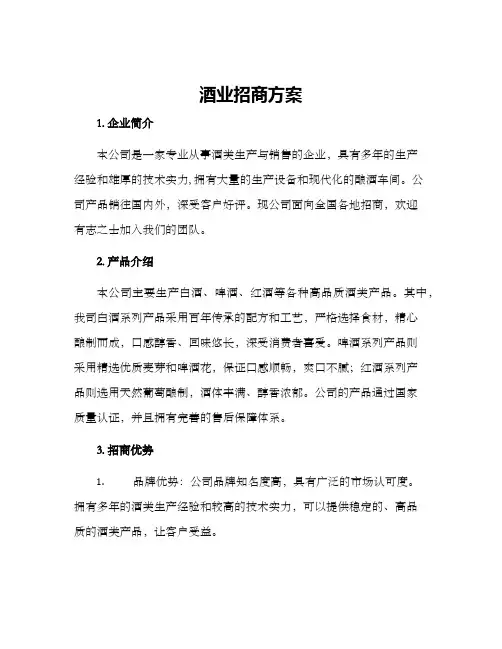 酒业招商方案