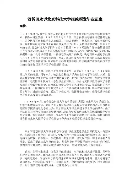 浅析田永诉北京科技大学拒绝颁发毕业证案