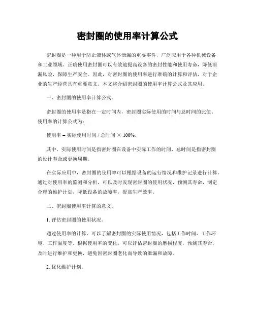 密封圈的使用率计算公式