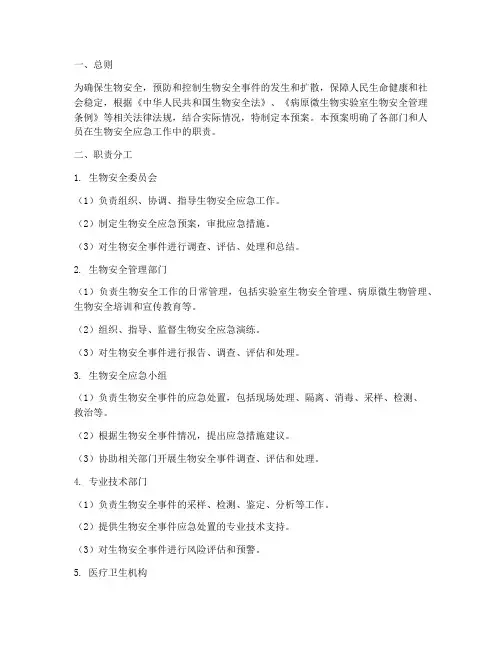 生物安全应急预案职责