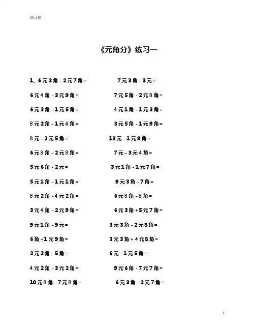 小学一年级数学下册《元角分》专项练习