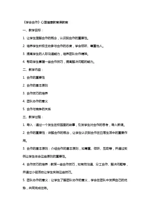 《学会合作》心理健康教育课教案