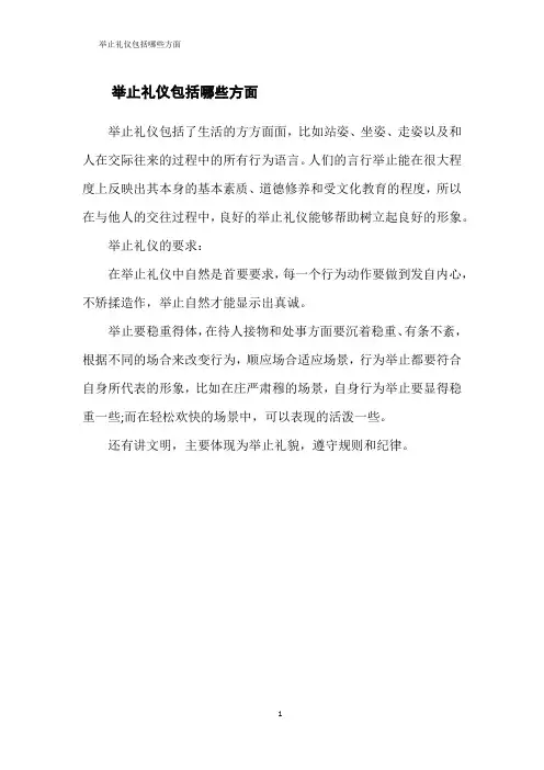 举止礼仪包括哪些方面