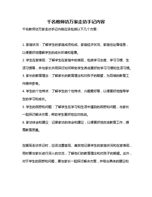 千名教师访万家走访手记内容