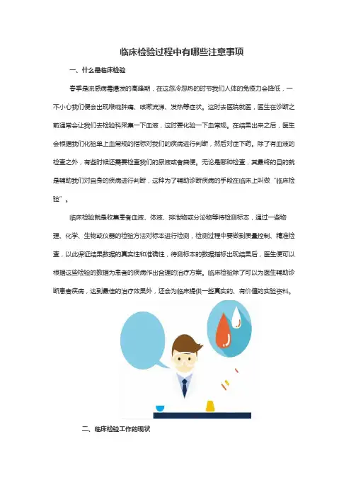 临床检验过程中有哪些注意事项