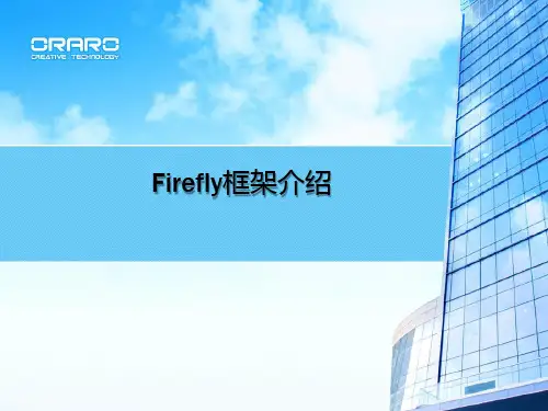 Firefly框架介绍