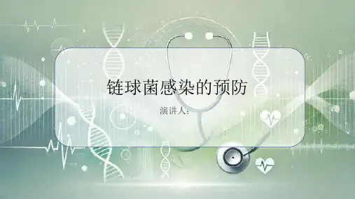 链球菌感染的预防PPT