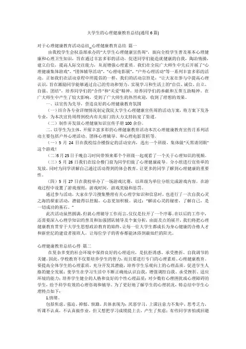 大学生的心理健康教育总结(通用6篇)