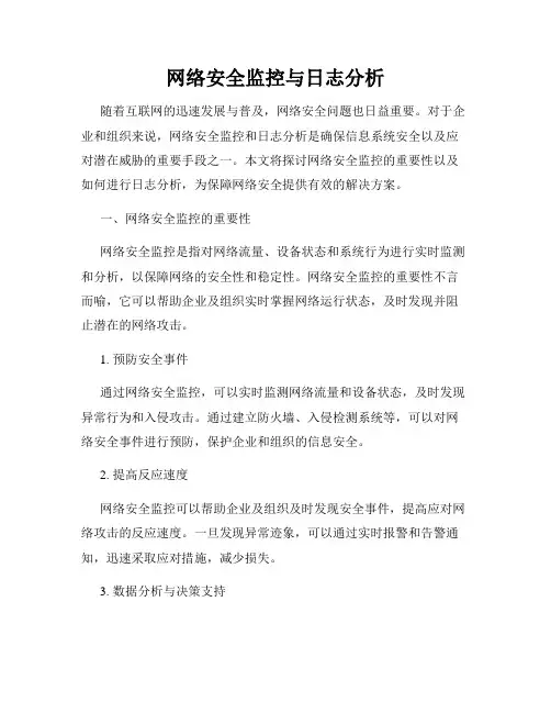 网络安全监控与日志分析