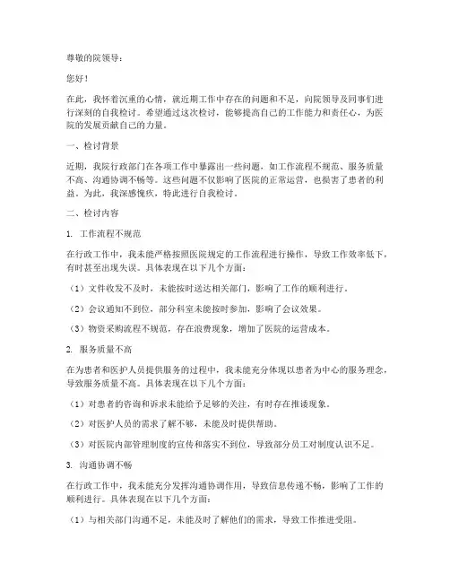 医院行政部门自我检讨书