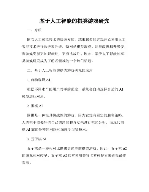 基于人工智能的棋类游戏研究