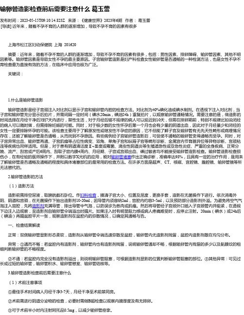 输卵管造影检查前后需要注意什么葛玉蕾