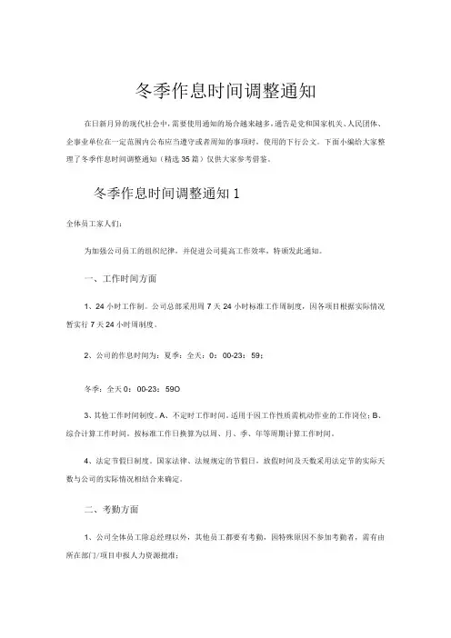 冬季作息时间调整通知