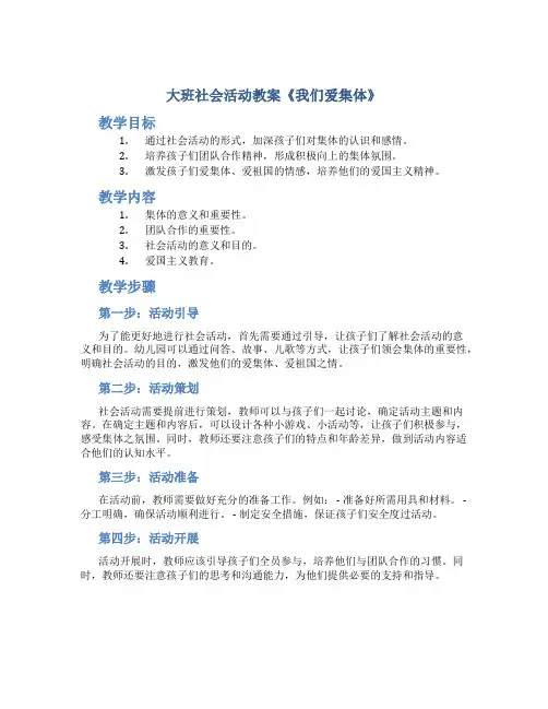 大班社会活动教案《我们爱集体》