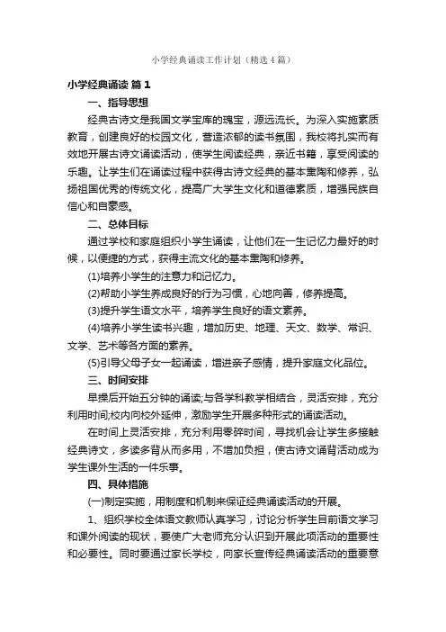 小学经典诵读工作计划（精选4篇）